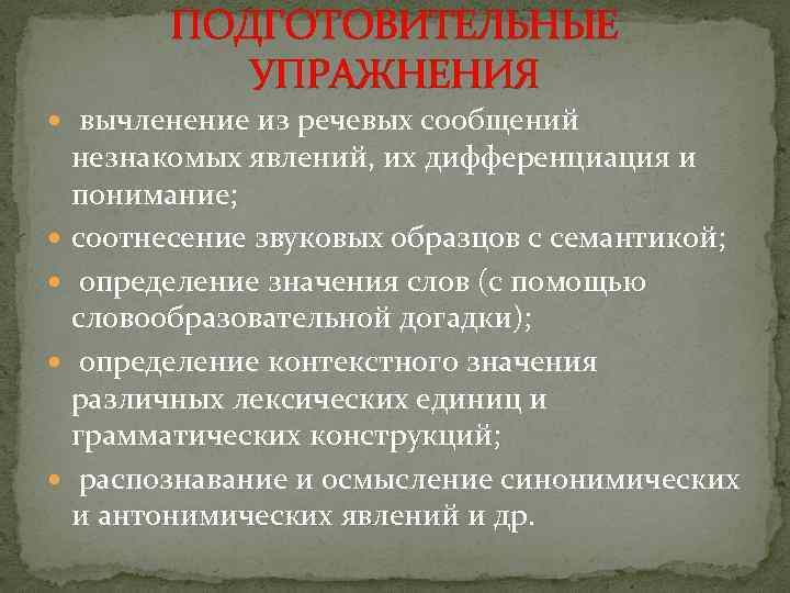 ПОДГОТОВИТЕЛЬНЫЕ УПРАЖНЕНИЯ вычленение из речевых сообщений незнакомых явлений, их дифференциация и понимание; соотнесение звуковых