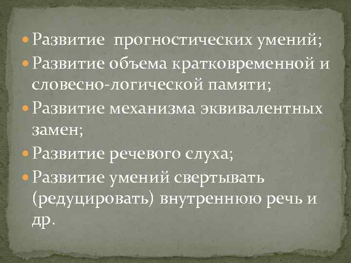  Развитие прогностических умений; Развитие объема кратковременной и словесно-логической памяти; Развитие механизма эквивалентных замен;