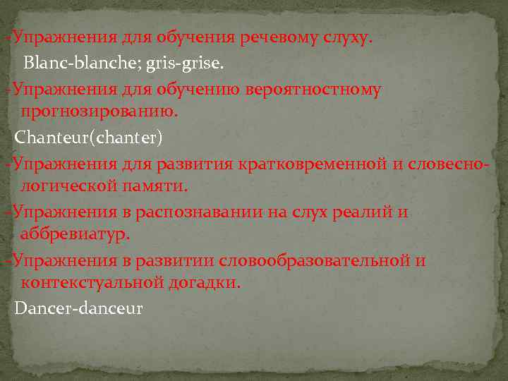 -Упражнения для обучения речевому слуху. Blanc-blanche; gris-grise. -Упражнения для обучению вероятностному прогнозированию. Chanteur(chanter) -Упражнения