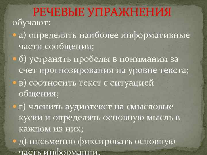 РЕЧЕВЫЕ УПРАЖНЕНИЯ обучают: а) определять наиболее информативные части сообщения; б) устранять пробелы в понимании