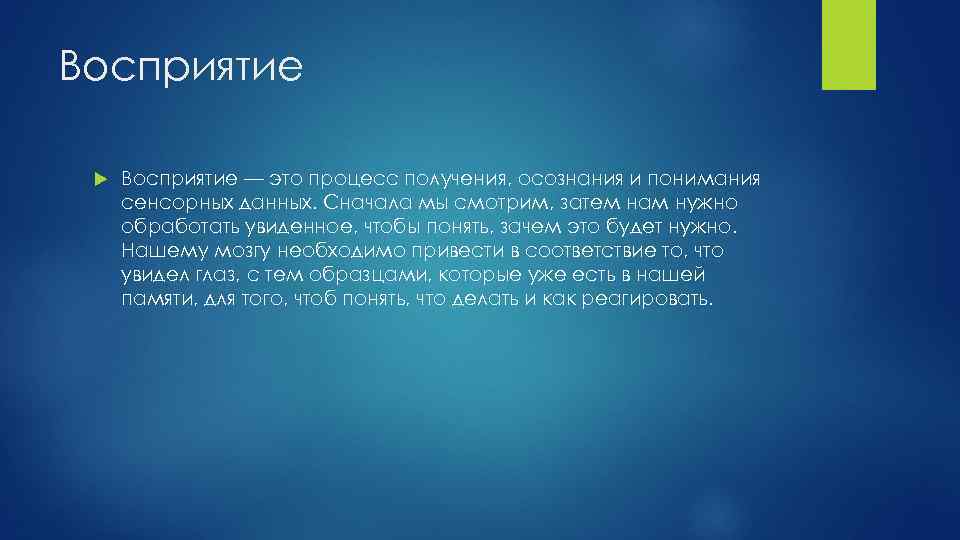 Восприятие — это процесс получения, осознания и понимания сенсорных данных. Сначала мы смотрим, затем