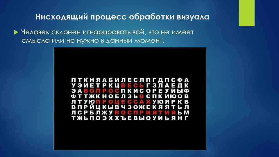 Нисходящий процесс обработки визуала Человек склонен игнорировать всё, что не имеет смысла или не