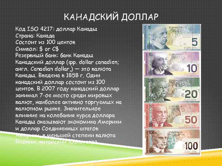 КАНАДСКИЙ ДОЛЛАР Код ISO 4217: доллар Канады Страна: Канада Состоит из 100 центов Символ: