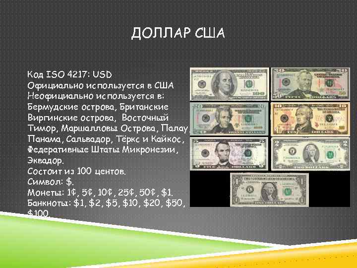 ДОЛЛАР США Код ISO 4217: USD Официально используется в США Неофициально используется в: Бермудские