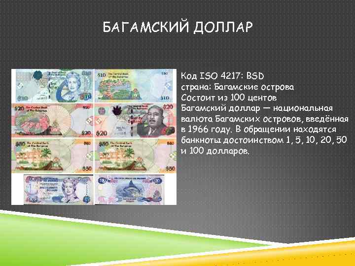 БАГАМСКИЙ ДОЛЛАР Код ISO 4217: BSD страна: Багамские острова Состоит из 100 центов Багамский