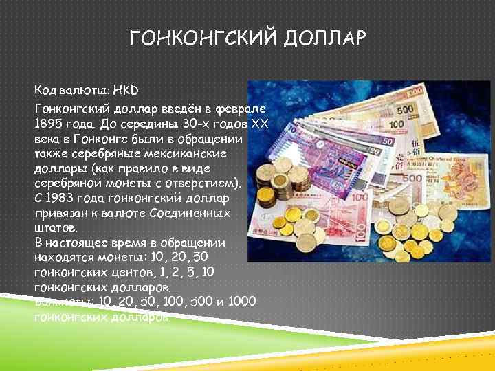 ГОНКОНГСКИЙ ДОЛЛАР Код валюты: HKD Гонконгский доллар введён в феврале 1895 года. До середины