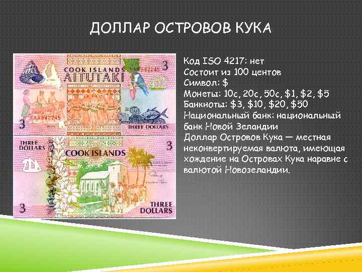 ДОЛЛАР ОСТРОВОВ КУКА Код ISO 4217: нет Состоит из 100 центов Символ: $ Монеты: