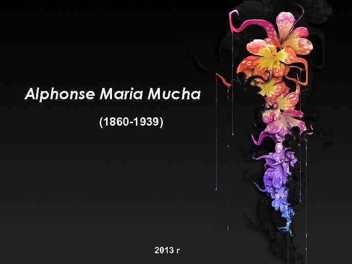 Alphonse Maria Mucha (1860 -1939) 2013 г 