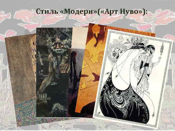 Стиль «Модерн» ( «Арт Нуво» ): 