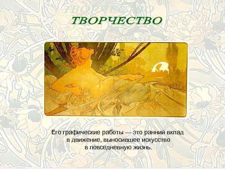 Его графические работы — это ранний вклад в движение, выносившее искусство в повседневную жизнь.