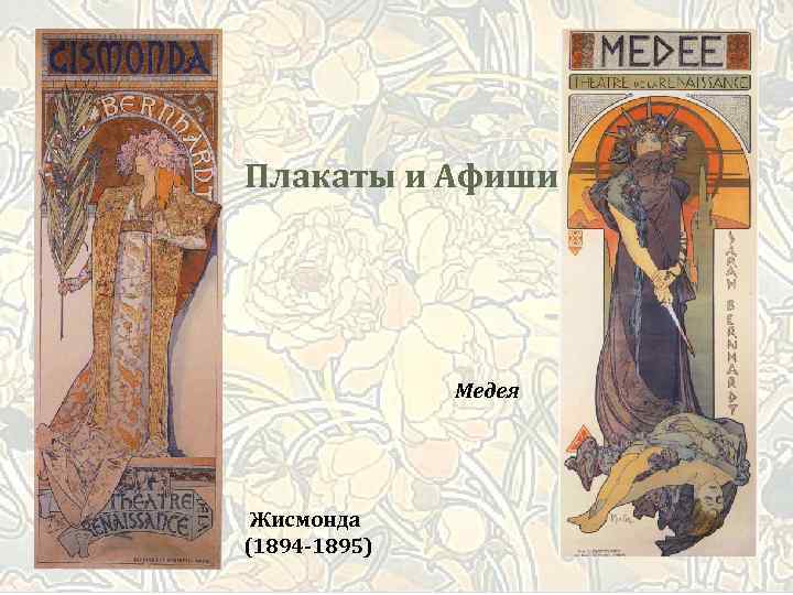 Плакаты и Афиши Медея Жисмонда (1894 -1895) 