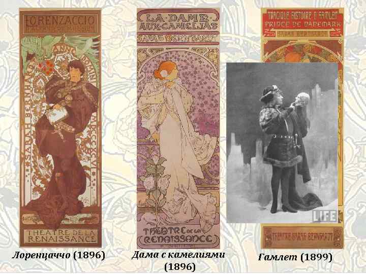 Лоренцаччо (1896) Дама с камелиями (1896) Гамлет (1899) 