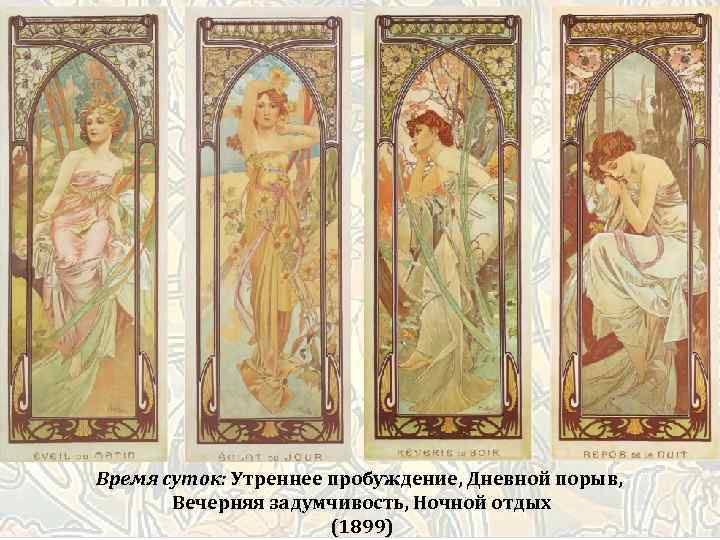 Время суток: Утреннее пробуждение, Дневной порыв, Вечерняя задумчивость, Ночной отдых (1899) 