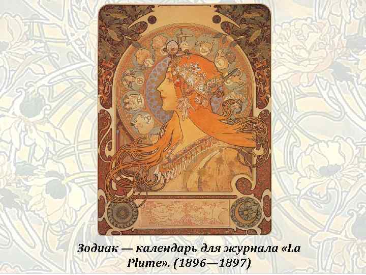 Зодиак — календарь для журнала «La Plume» . (1896— 1897) 