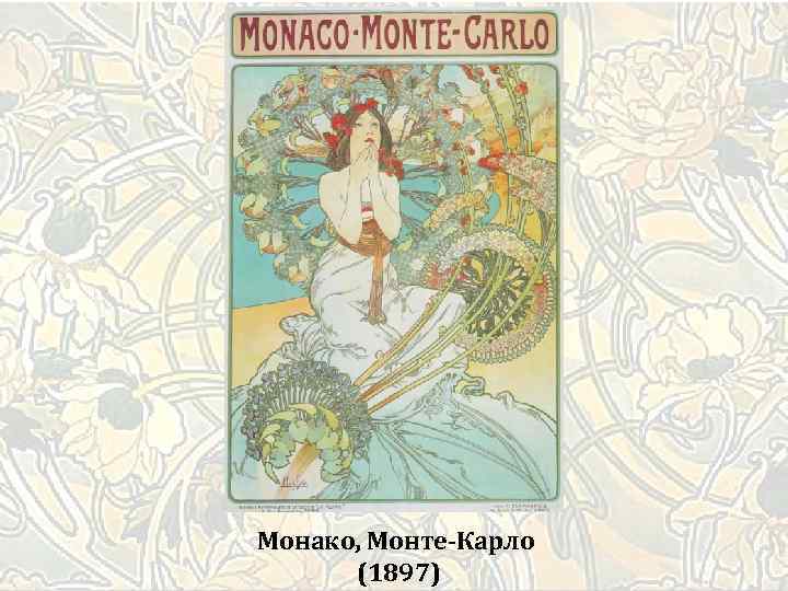 Монако, Монте-Карло (1897) 