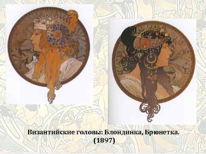 Византийские головы: Блондинка, Брюнетка. (1897) 