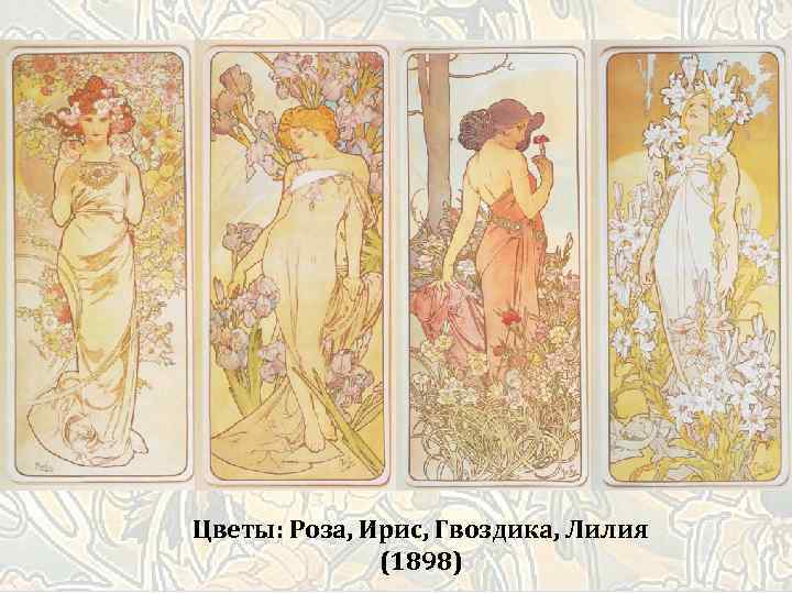 Цветы: Роза, Ирис, Гвоздика, Лилия (1898) 