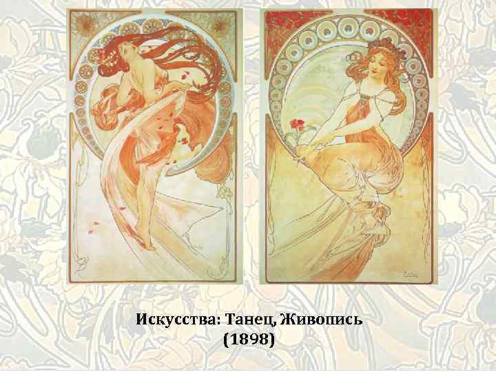 Искусства: Танец, Живопись (1898) 