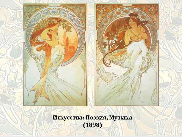 Искусства: Поэзия, Музыка (1898) 