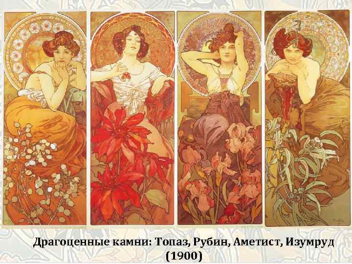 Драгоценные камни: Топаз, Рубин, Аметист, Изумруд (1900) 