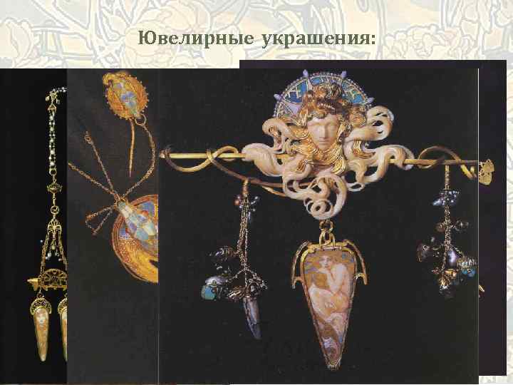 Ювелирные украшения: 