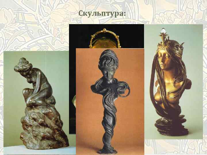 Скульптура: 