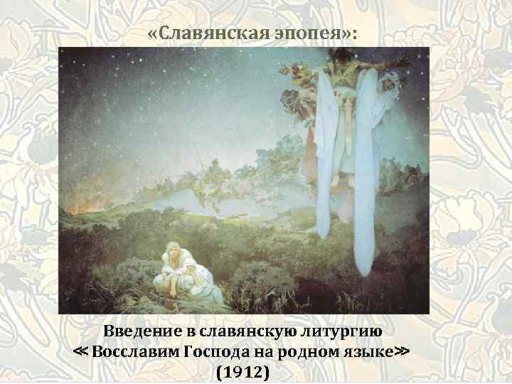  «Славянская эпопея» : Введение в славянскую литургию ≪ Восславим Господа на родном языке≫