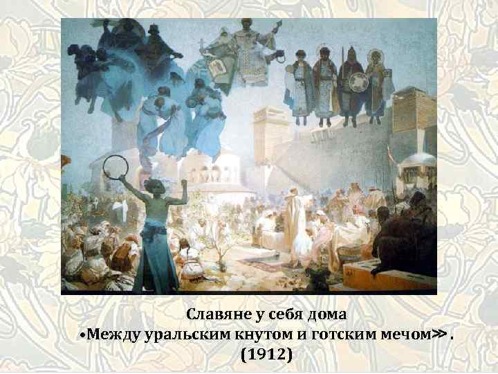 Славяне у себя дома • Между уральским кнутом и готским мечом≫. (1912) 