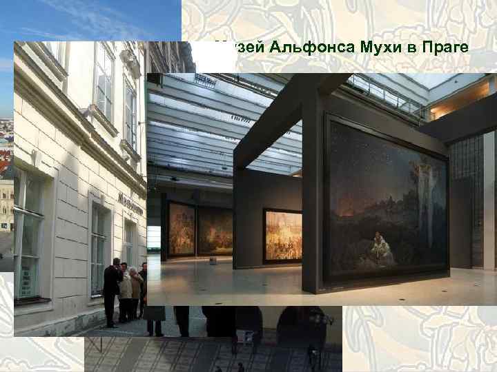 Музей Альфонса Мухи в Праге 