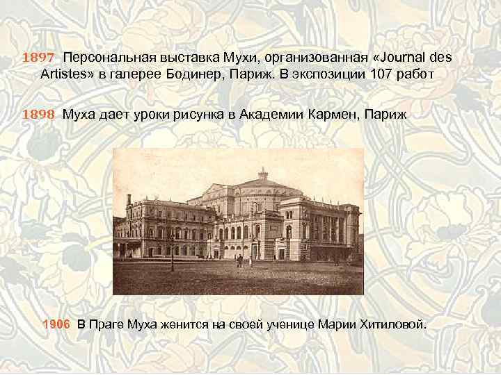 1897 Персональная выставка Мухи, организованная «Journal des Artistes» в галерее Бодинер, Париж. В экспозиции