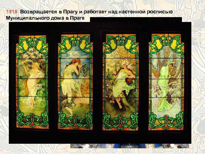 1910 Возвращается в Прагу и работает над настенной росписью Муниципального дома в Праге 