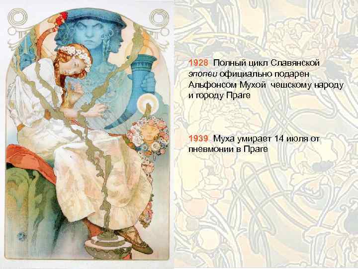 1928 Полный цикл Славянской эпопеи официально подарен Альфонсом Мухой чешскому народу и городу Праге