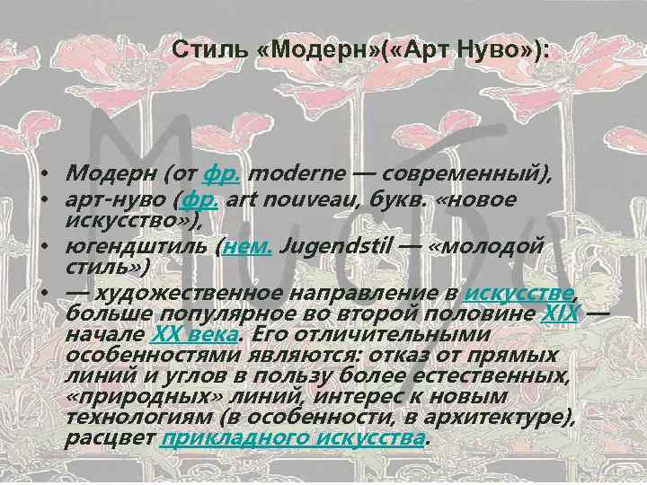 Стиль «Модерн» ( «Арт Нуво» ): • Модерн (от фр. moderne — современный), •