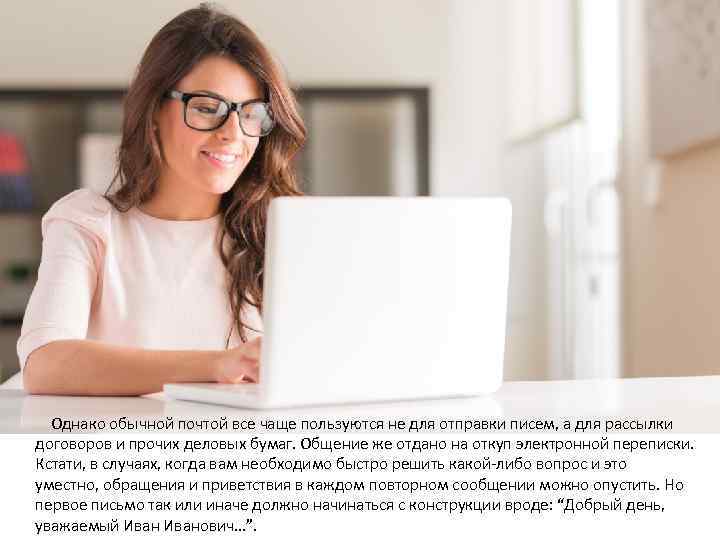  Однако обычной почтой все чаще пользуются не для отправки писем, а для рассылки