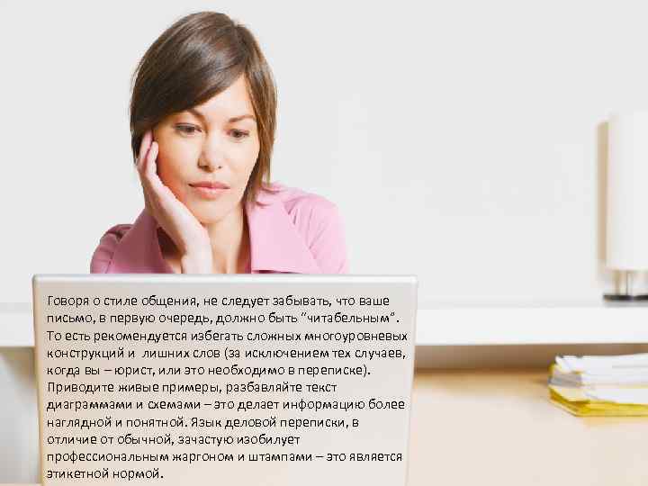 Говоря о стиле общения, не следует забывать, что ваше письмо, в первую очередь, должно