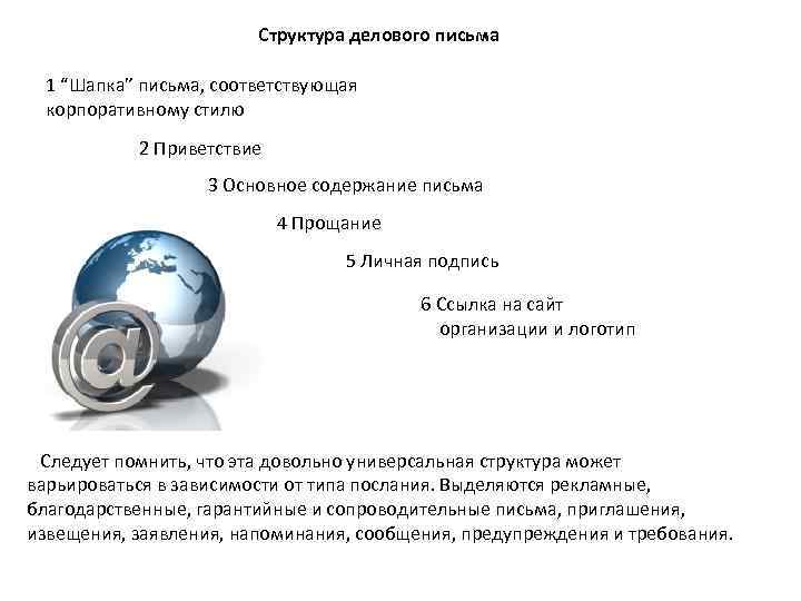 Структура делового письма 1 “Шапка” письма, соответствующая корпоративному стилю 2 Приветствие 3 Основное содержание