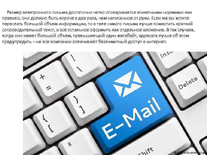  Размер электронного письма достаточно четко оговаривается этикетными нормами: как правило, оно должно быть