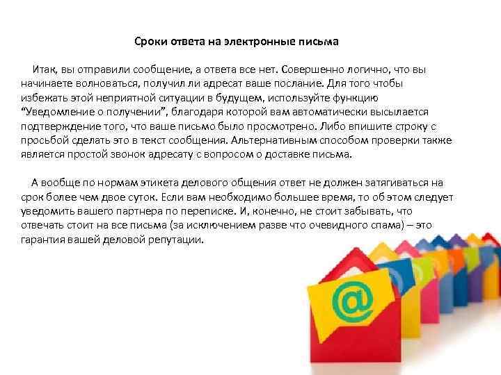 Сроки ответа на электронные письма Итак, вы отправили сообщение, а ответа все нет. Совершенно