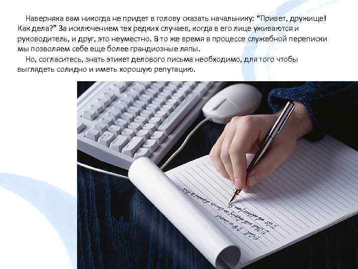  Наверняка вам никогда не придет в голову сказать начальнику: “Привет, дружище! Как дела?