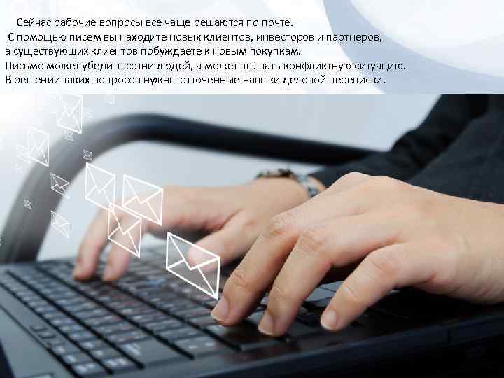  Сейчас рабочие вопросы все чаще решаются по почте. С помощью писем вы находите