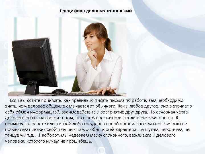 Специфика деловых отношений Если вы хотите понимать, как правильно писать письма по работе, вам