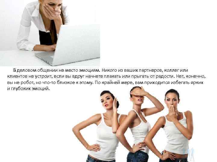  В деловом общении не место эмоциям. Никого из ваших партнеров, коллег или клиентов