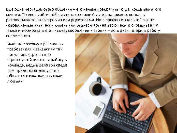 Еще одна черта делового общения – его нельзя прекратить тогда, когда вам этого хочется.
