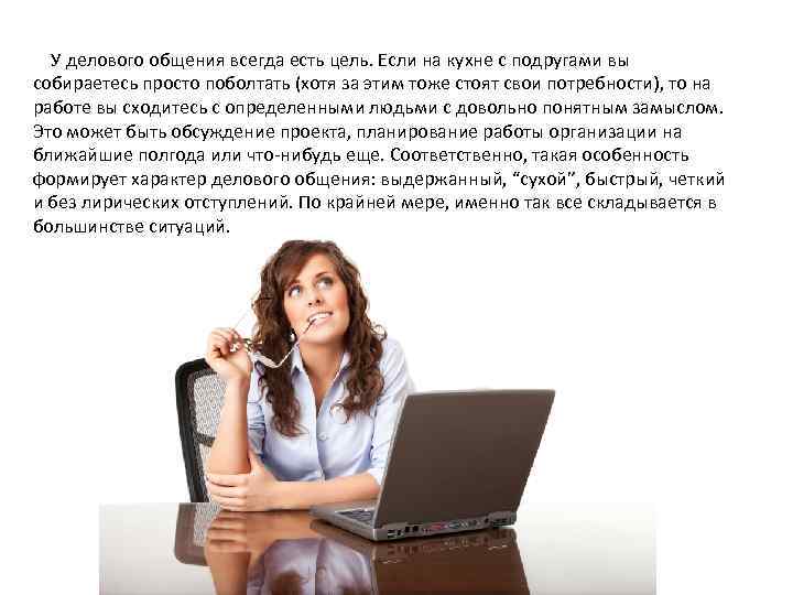 У делового общения всегда есть цель. Если на кухне с подругами вы собираетесь