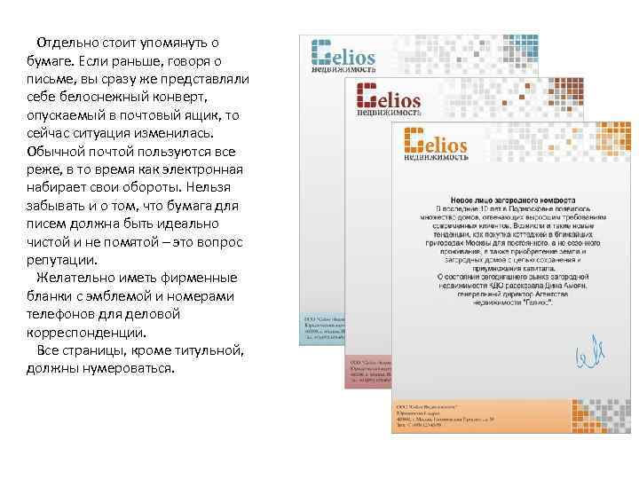  Отдельно стоит упомянуть о бумаге. Если раньше, говоря о письме, вы сразу же
