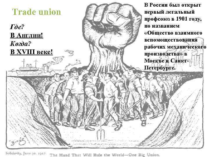 Тrade union Где? В Англии! Когда? В XVIII веке! В России был открыт первый