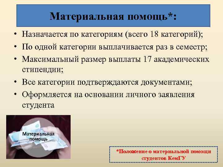 Материальная помощь*: • Назначается по категориям (всего 18 категорий); • По одной категории выплачивается