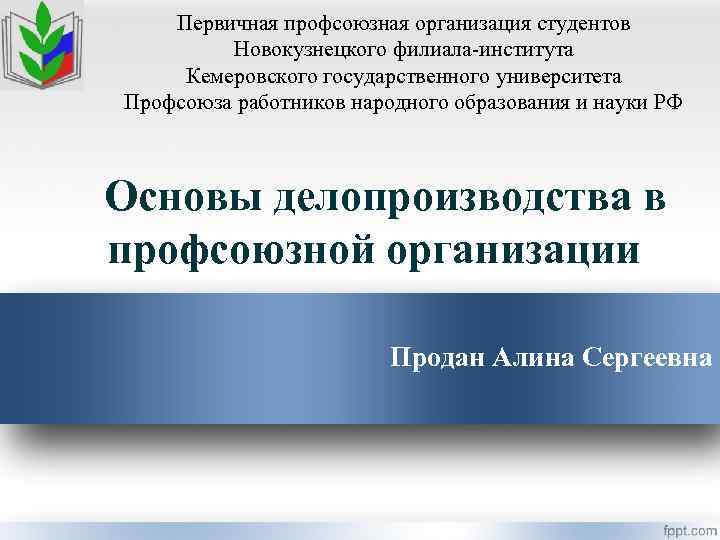 Первичная профсоюзная организация. Первичная Профсоюзная организация студентов. Кемеровская первичная Профсоюзная организация. Устав профсоюза первичной профсоюзной организации студентов. Характеристика профсоюзной студенческой организации.