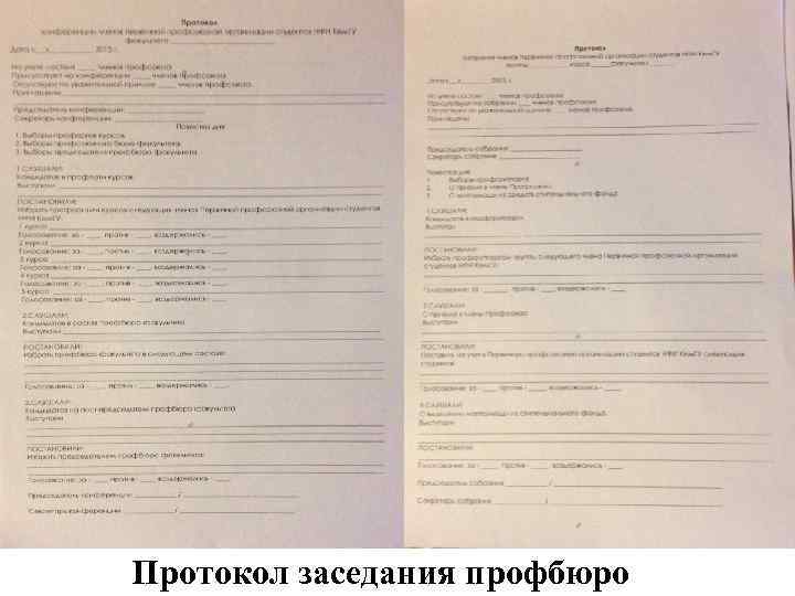 Протокол заседания профбюро 
