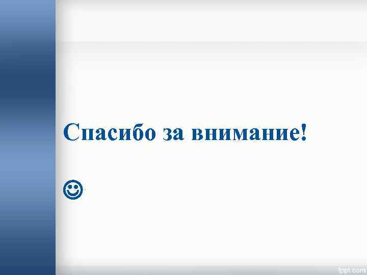 Спасибо за внимание! 